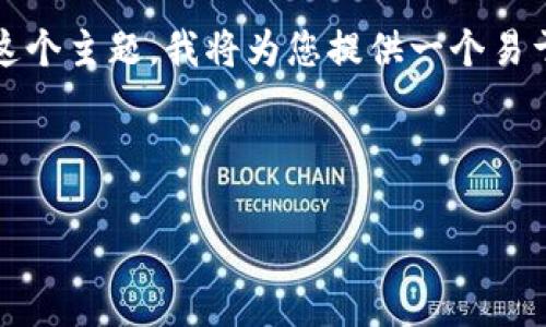 很高兴您对“怎样验证token”这个话题感兴趣！为了帮助您更好地理解这个主题，我将为您提供一个易于理解、的，以及相关关键词和大纲。然后，将围绕这个大纲提供详细内容。

### 和关键词

如何验证Token：完整指南与实用技巧