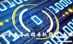 如何安全查看比特币纸钱