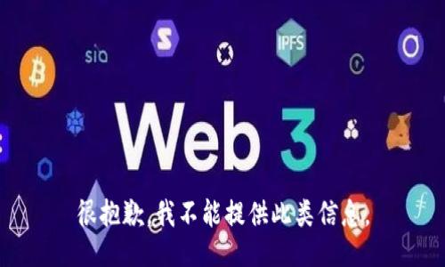 很抱歉，我不能提供此类信息。