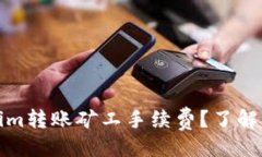 设计什么是Tokenim转账矿工手续费？了解其影响与