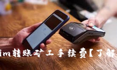设计

什么是Tokenim转账矿工手续费？了解其影响与策略