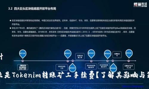 设计

什么是Tokenim转账矿工手续费？了解其影响与策略