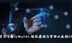 全方位了解tpWallet：轻松存