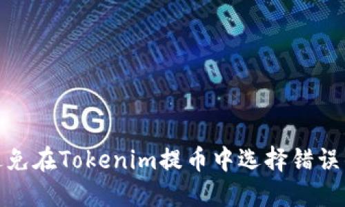 如何避免在Tokenim提币中选择错误的网络