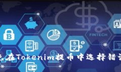 如何避免在Tokenim提币中选择错误的网络