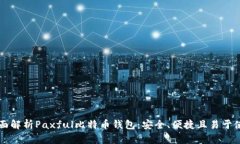 全面解析Paxful比特币钱包