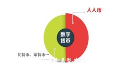 区块链钱包的全面解析：