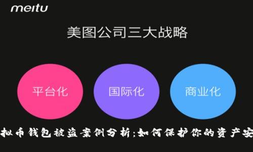 虚拟币钱包被盗案例分析：如何保护你的资产安全