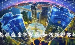 虚拟币钱包被盗案例分析