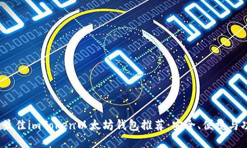 2023年最佳imToken以太坊钱包推荐：安全、便捷与功能齐全