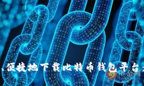 如何安全、便捷地下载比特币钱包平台：终极指南