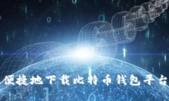如何安全、便捷地下载比