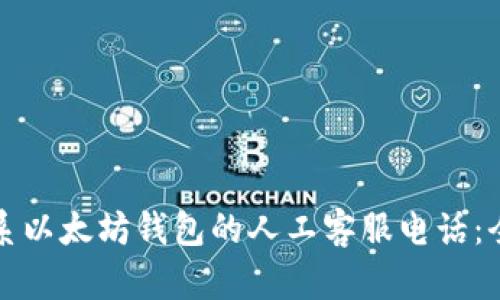 如何联系以太坊钱包的人工客服电话：全面指南