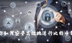 一文教你如何安全高效地