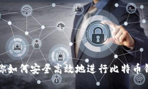 一文教你如何安全高效地进行比特币钱包充值