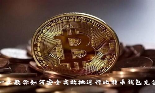 一文教你如何安全高效地进行比特币钱包充值