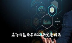在Tp钱包购买USDT的完整指