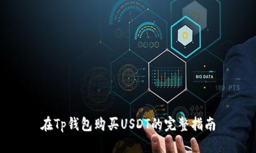 在Tp钱包购买USDT的完整指南