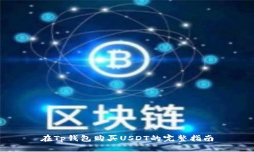 在Tp钱包购买USDT的完整指南