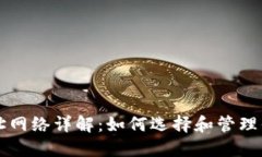 以太坊钱包地址网络详解