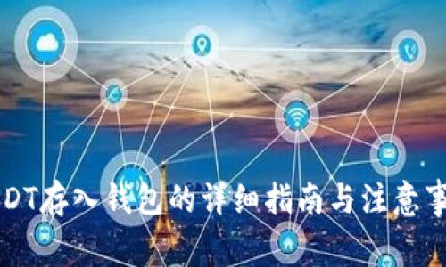 USDT存入钱包的详细指南与注意事项