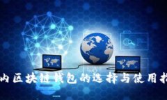 国内区块链钱包的选择与