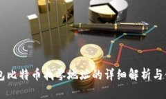 : HD钱包比特币找零地址的