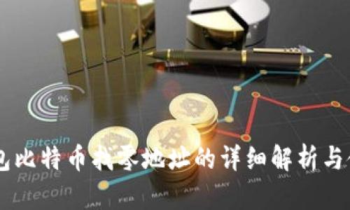 : HD钱包比特币找零地址的详细解析与使用指南