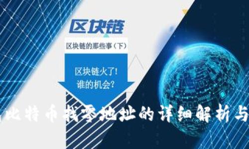 : HD钱包比特币找零地址的详细解析与使用指南