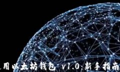 如何安全使用以太坊钱包