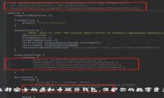 选择安全的虚拟币硬件钱