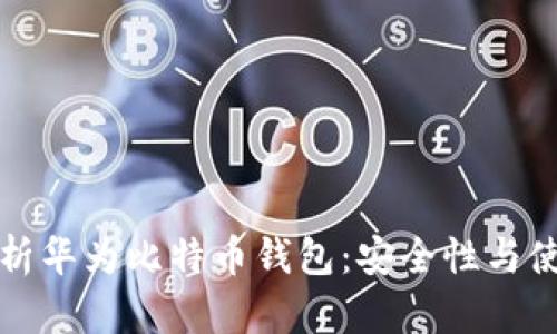 全面解析华为比特币钱包：安全性与使用指南