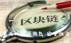 全面解析华为比特币钱包：安全性与使用指南
