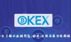 一文了解以太坊钱包：安