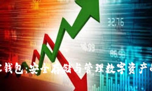 区块链BEC钱包：安全存储与管理数字资产的最佳选择