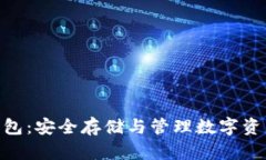 区块链BEC钱包：安全存储与管理数字资产的最佳