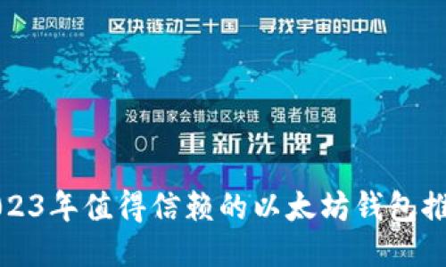 2023年值得信赖的以太坊钱包推荐