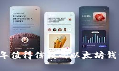 2023年值得信赖的以太坊钱包推荐