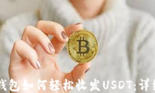 
Mist钱包如何轻松收发USDT：详细指南