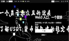 思考一个易于大众且的优质深入了解USDT：货币钱