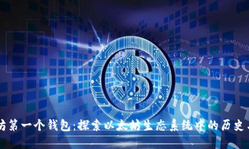 以太坊第一个钱包：探索以太坊生态系统中的历史与创新