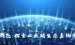 以太坊第一个钱包：探索以太坊生态系统中的历