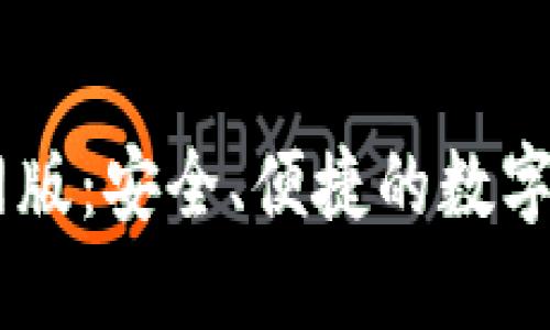 : IM钱包官网版：安全、便捷的数字资产管理平台