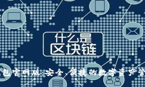: IM钱包官网版：安全、便捷的数字资产管理平台