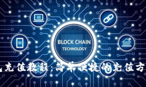 IM钱包充值教程：简单便捷的充值方法揭秘