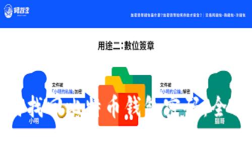: 如何找回比特币钱包密码：全面指南