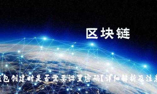 TRX钱包创建时是否需要设置密码？详细解析及注意事项