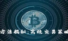 IM钱包套利方法揭秘：高效