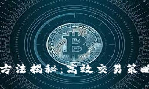 IM钱包套利方法揭秘：高效交易策略与风险控制