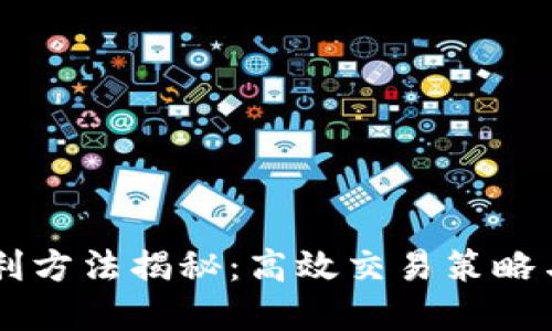 IM钱包套利方法揭秘：高效交易策略与风险控制